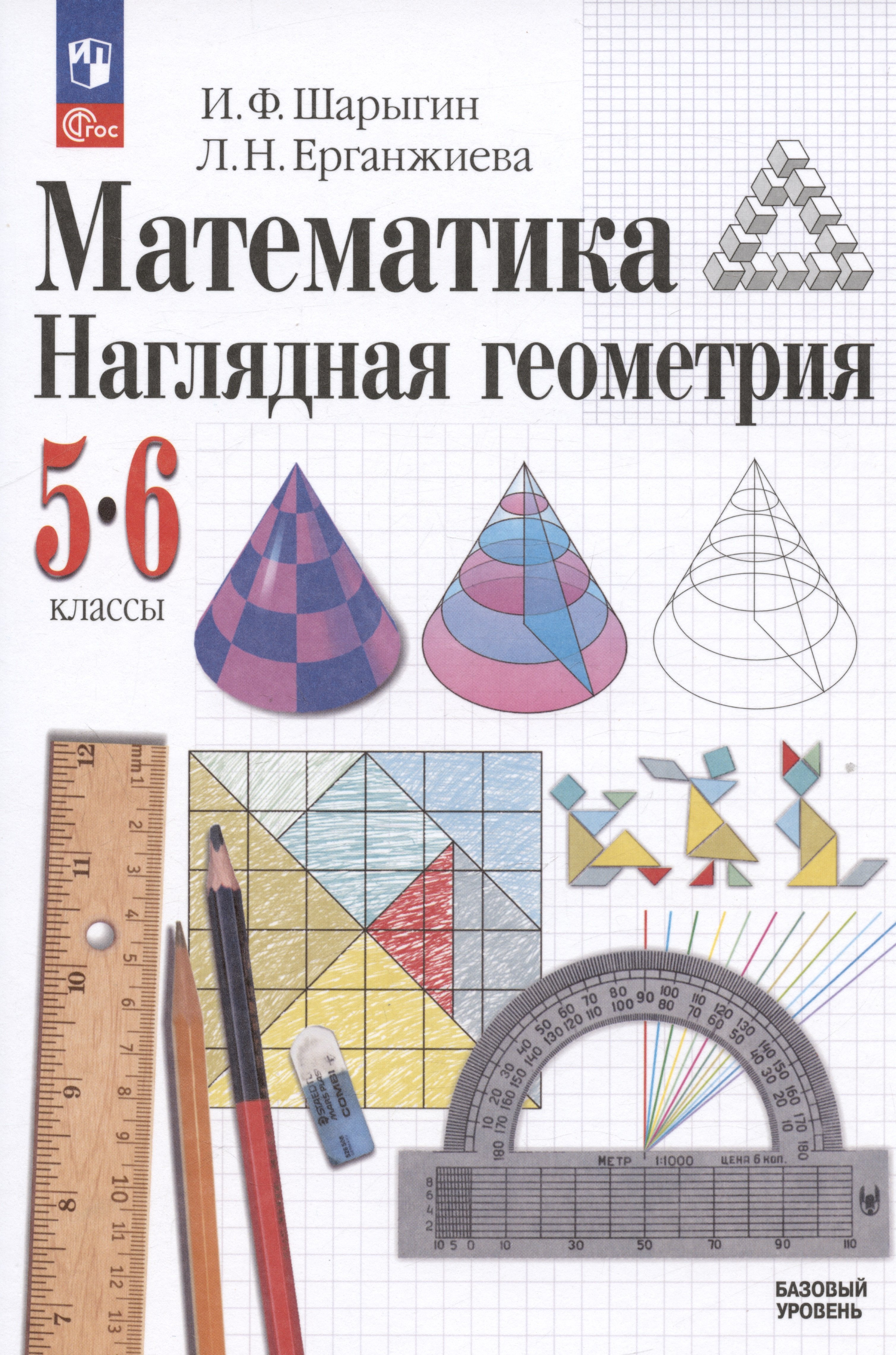 

Математика. Наглядная геометрия. 5-6 классы. Базовый уровень. Учебник