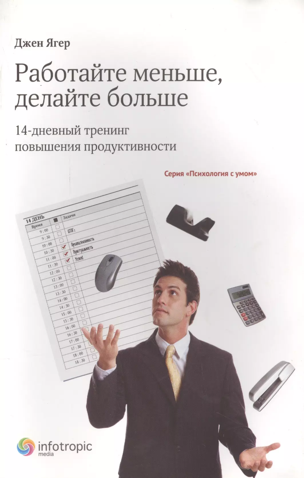 Работайте меньше, делайте больше: 14-дневный тренинг повышения продуктивности