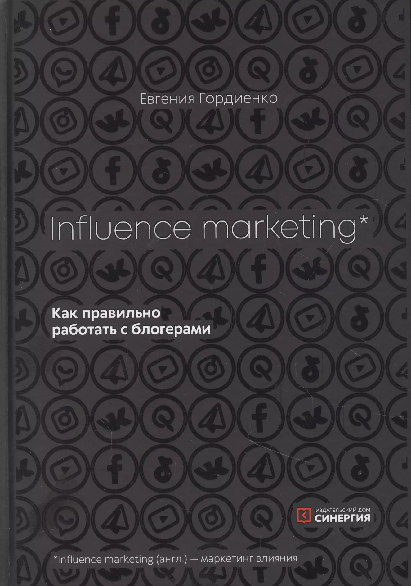 Influence Marketing. Как правильно работать с блогерами