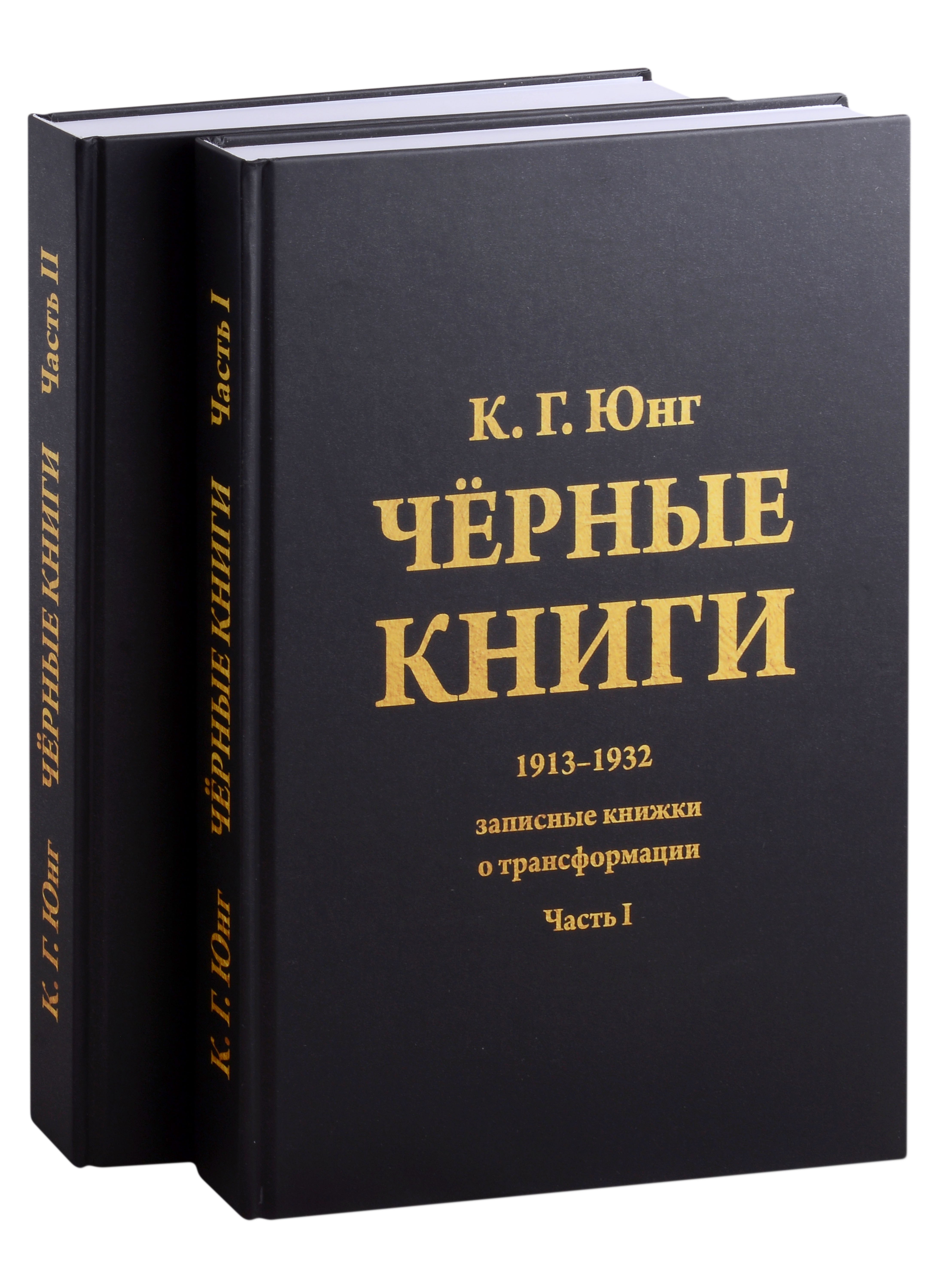 Черные книги. 2 части (комплект из 2-х книг)