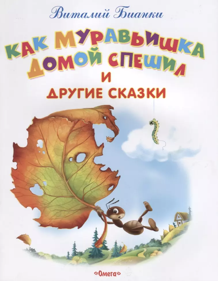 Как Муравьишка домой спешил. Сказки для малышей — Виталий Валентинович Бианки