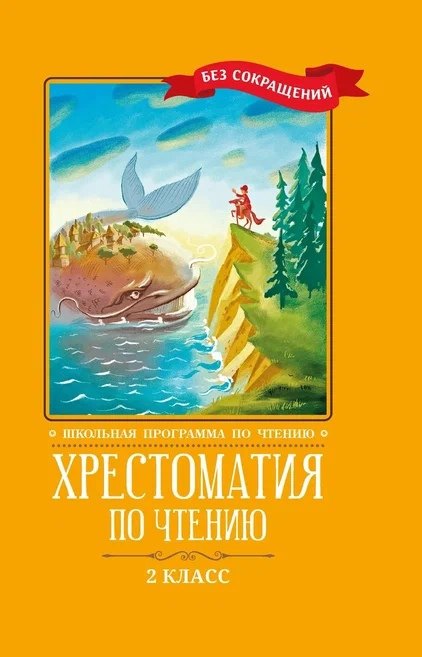 

Хрестоматия по чтению. 2 класс