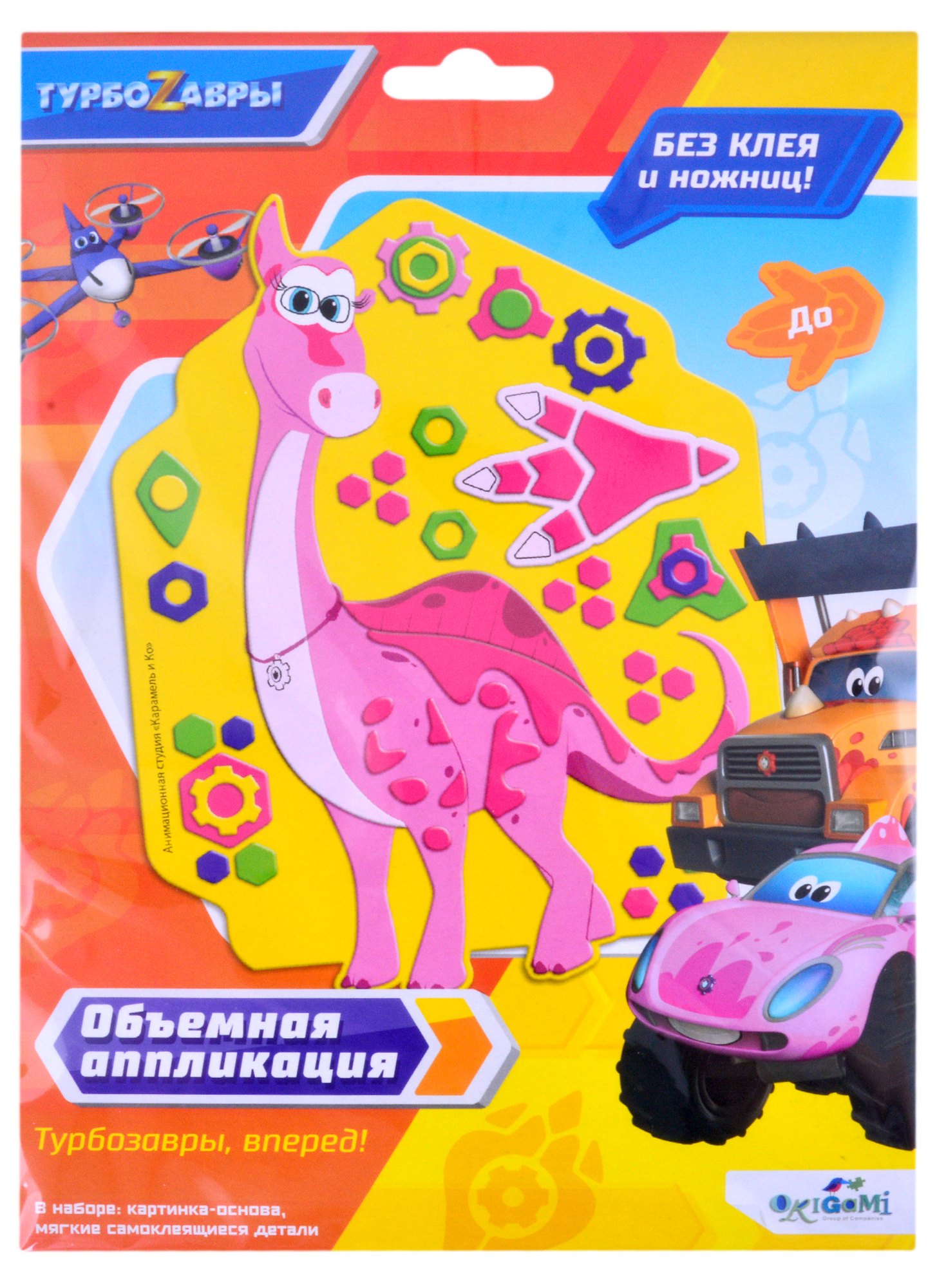 

Турбозавры. Объемная аппликация на Eva. До. Арт. 06276