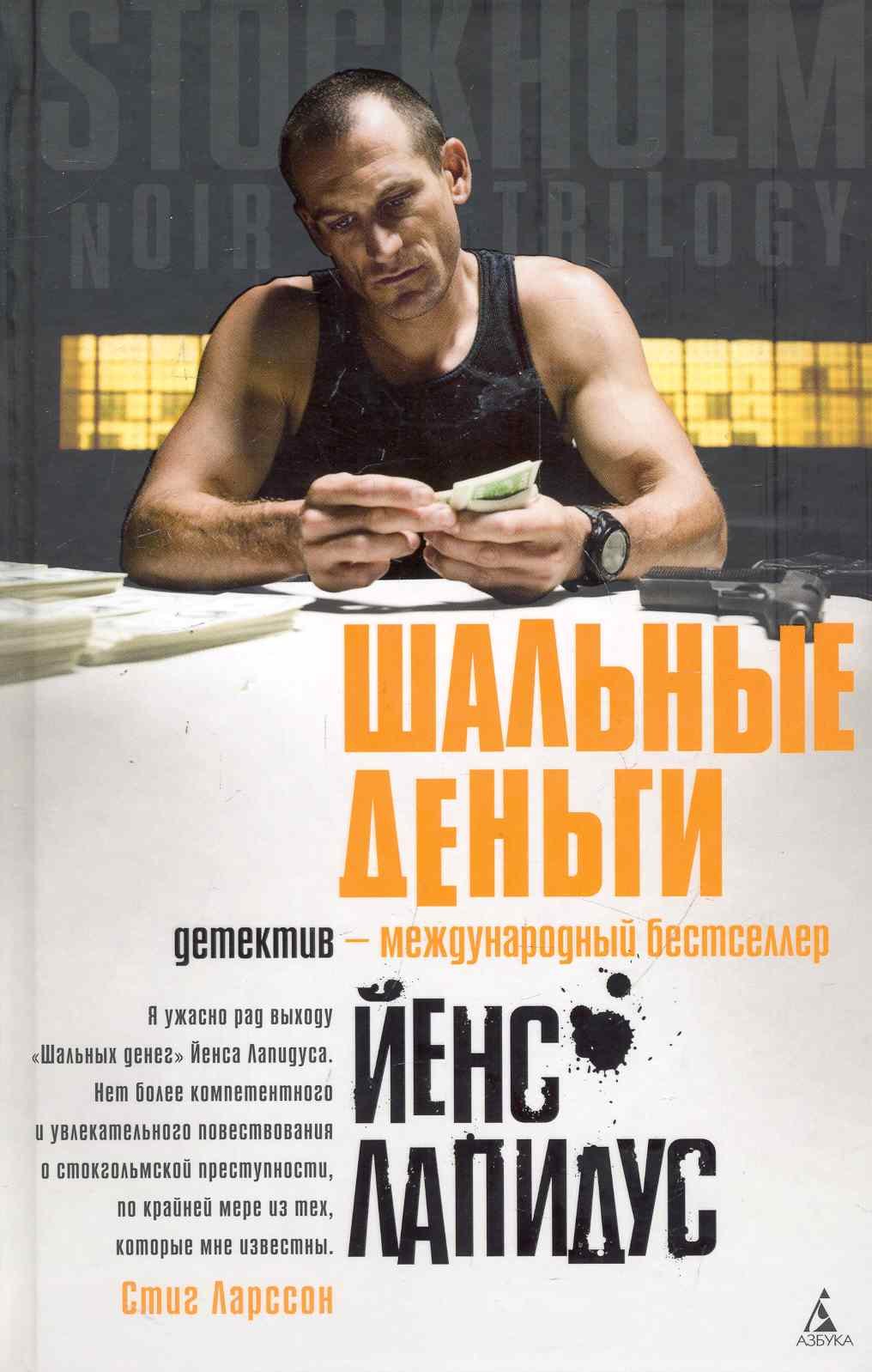 

Шальные деньги: Роман