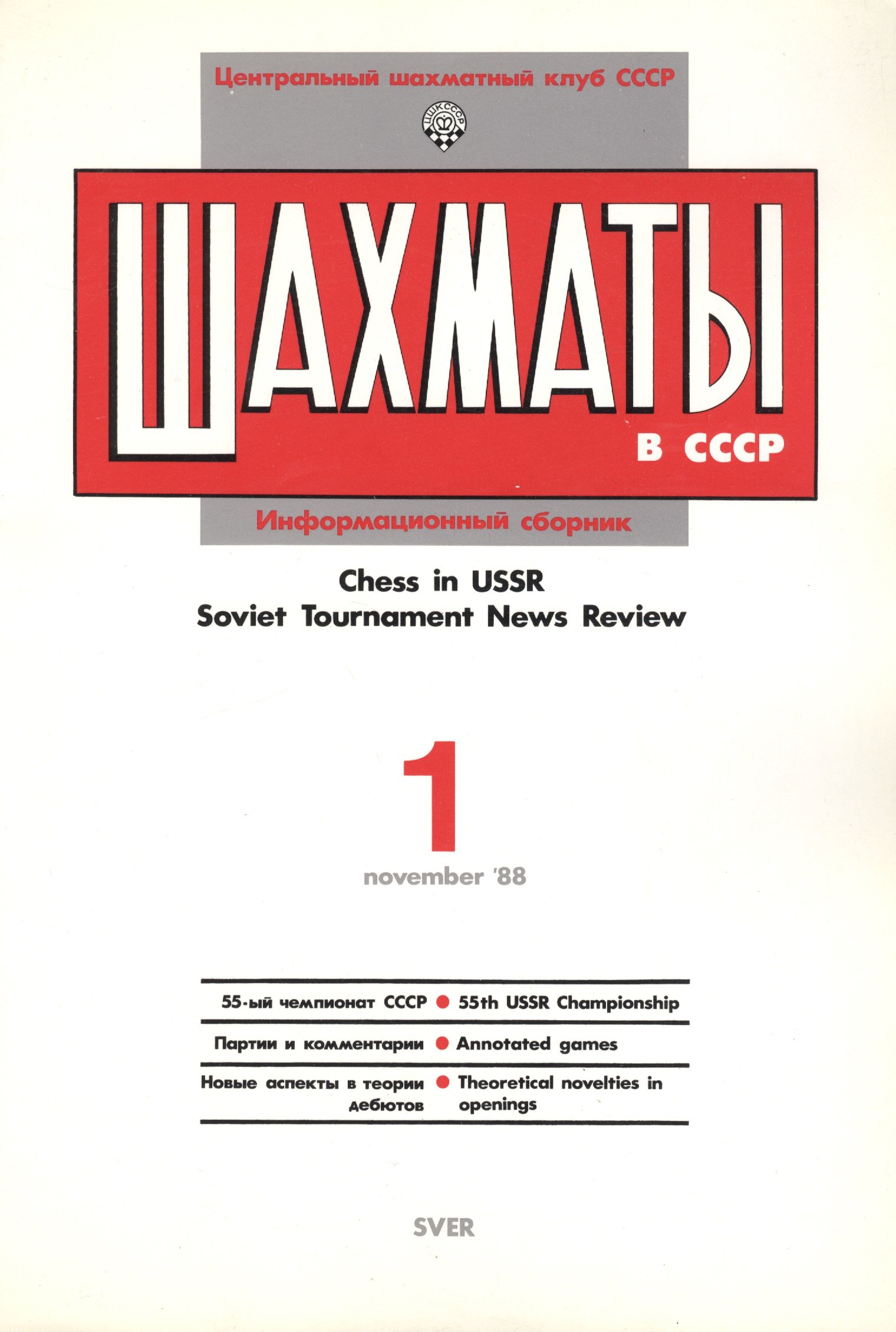 

Шахматы в СССР Информационный сборник 88/1 (мЦШКСССР)