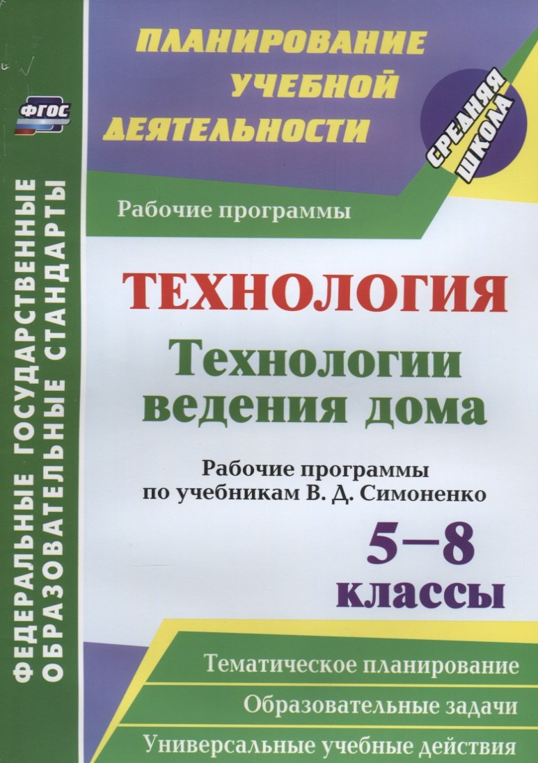 

Технология. Технологии ведения дома. 5-8 классы. Рабочие программы по учебникам В. Д. Симоненко. ФГОС