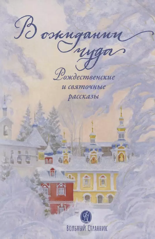 В ОЖИДАНИИ ЧУДА. РОЖДЕСТВЕНСКИЕ И СВЯТОЧНЫЕ РАССКАЗЫ