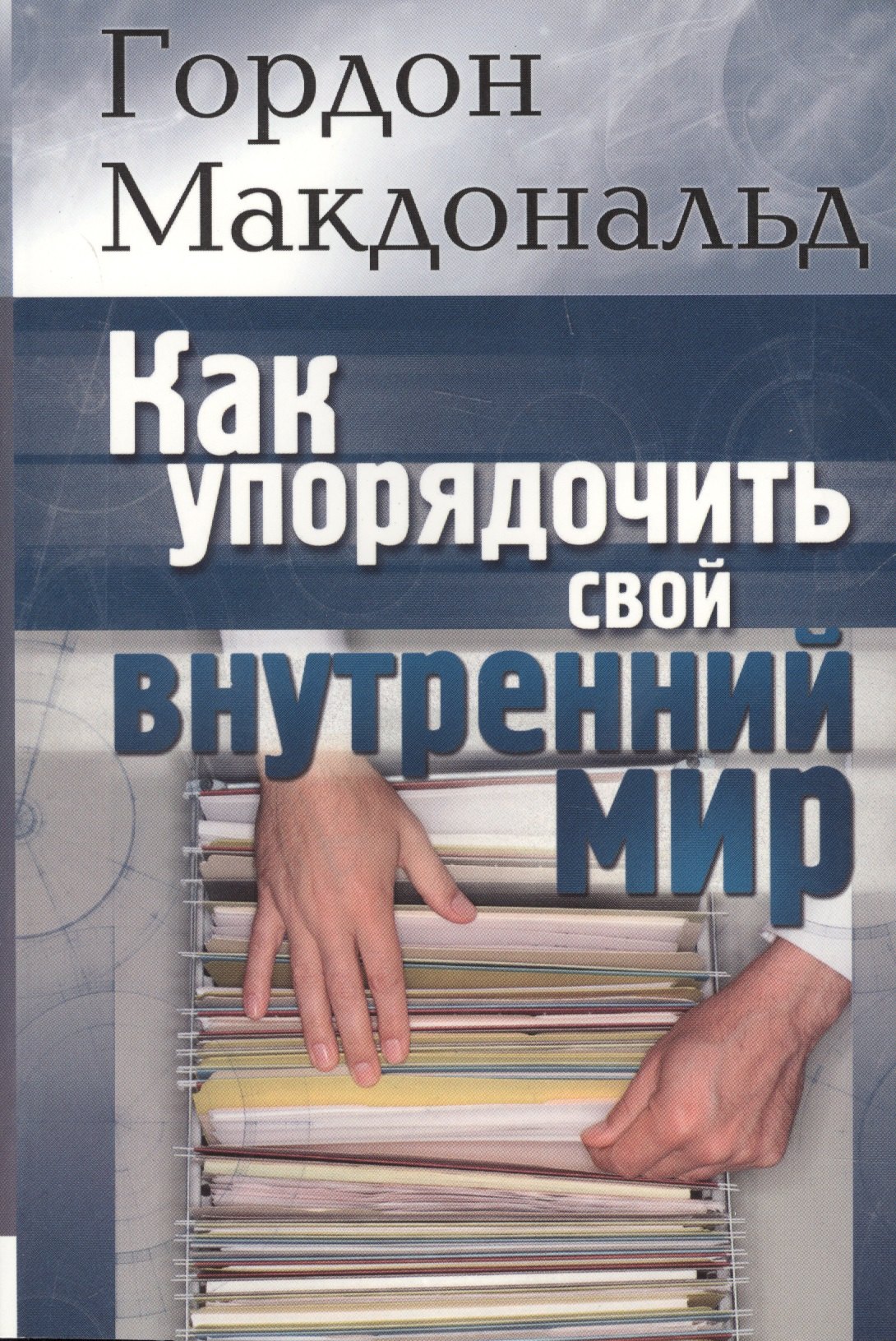 Макдональд Гай: Как упорядочить свой внутренний мир