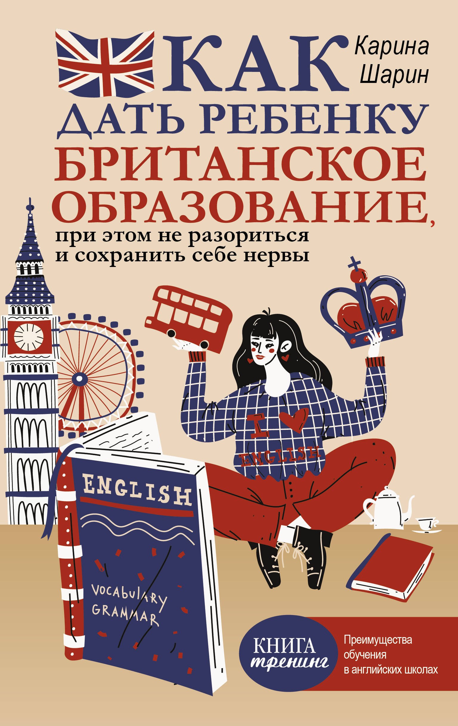 

Как дать ребенку британское образование, при этом не разориться и сохранить себе нервы