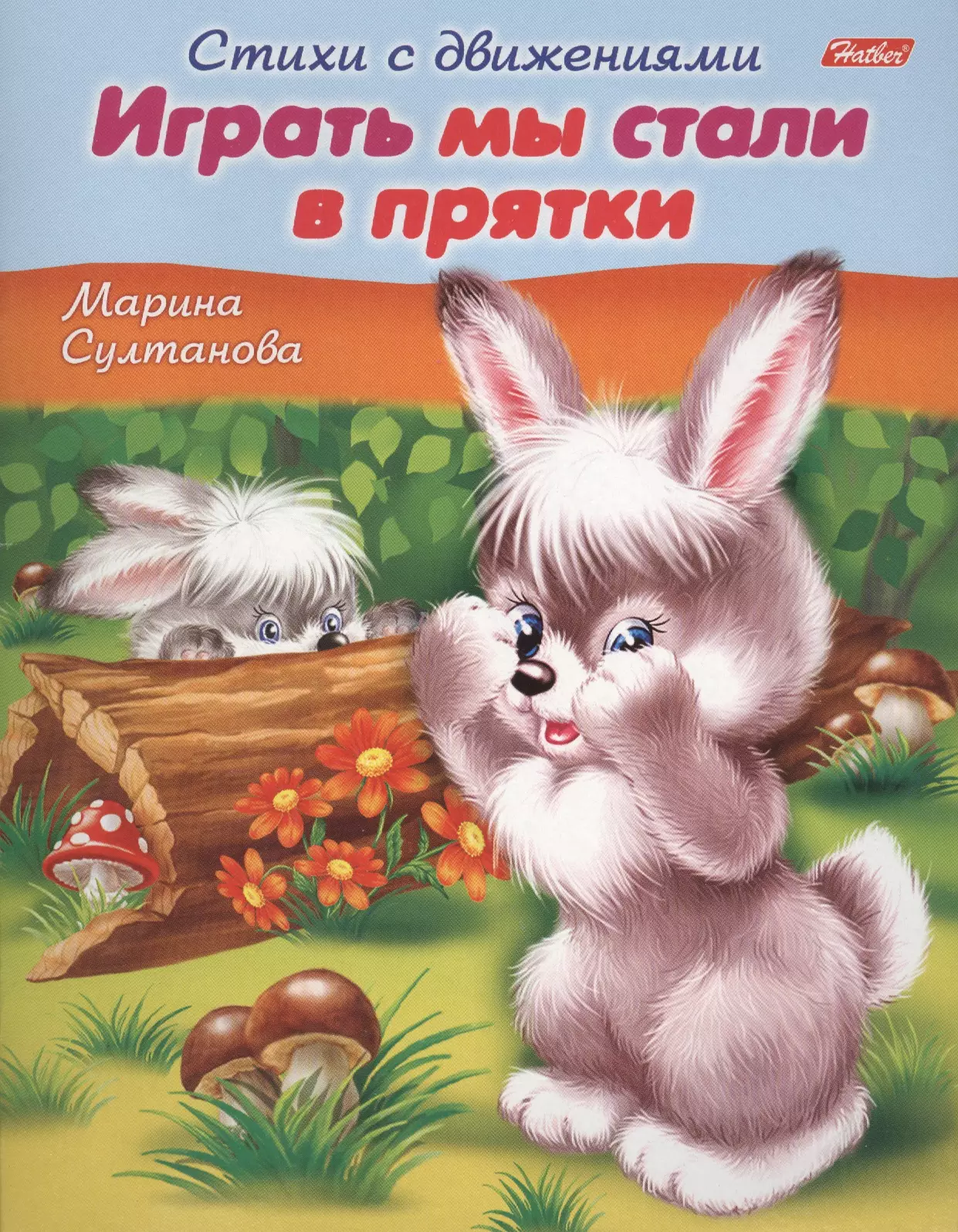 Играть мы стали в прятки. Книжка с заданиями