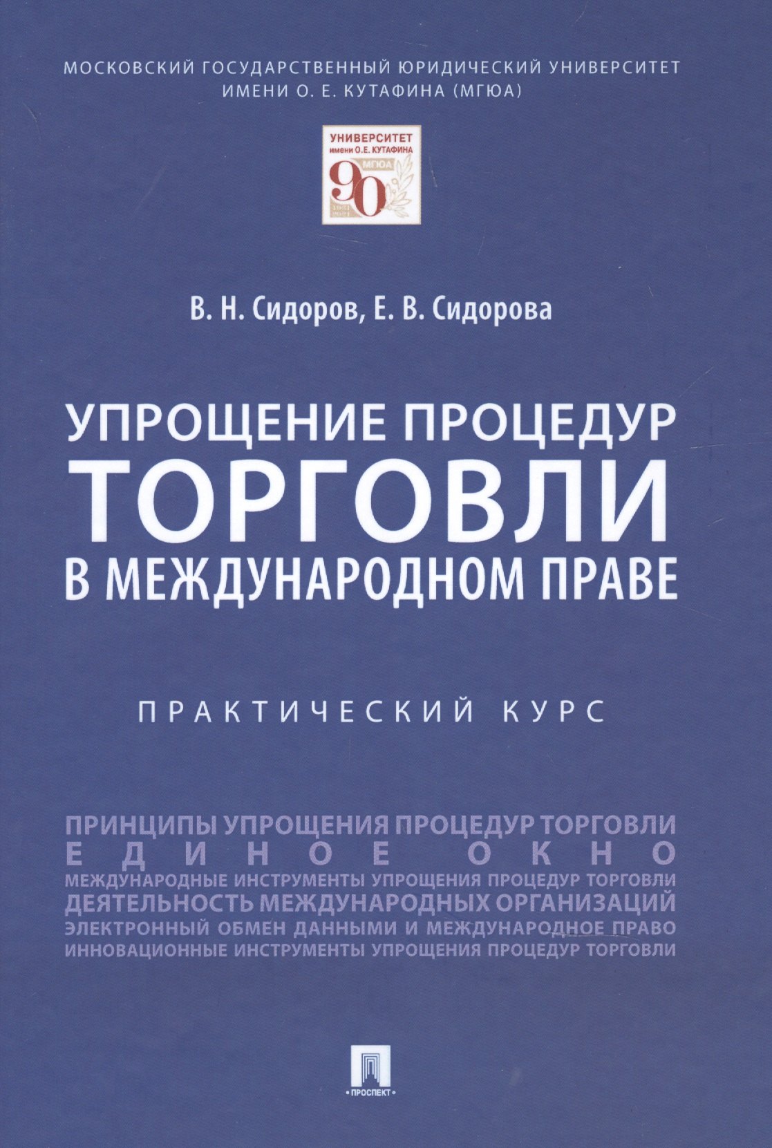 

Упрощение процедур торговли в международном праве