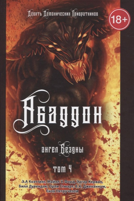 

Абаддон. Ангел бездны. Книга 4