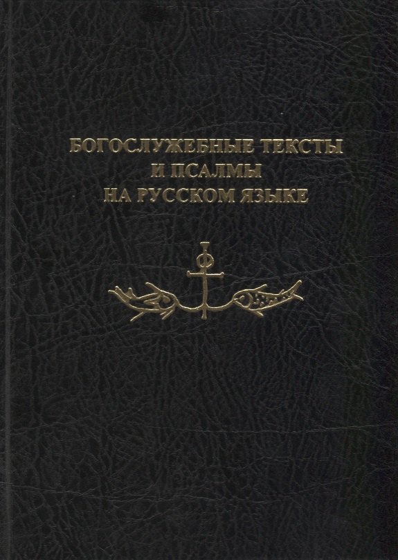 Богослужебные тексты и псалмы на русском языке. В переводе Анри Волохонского