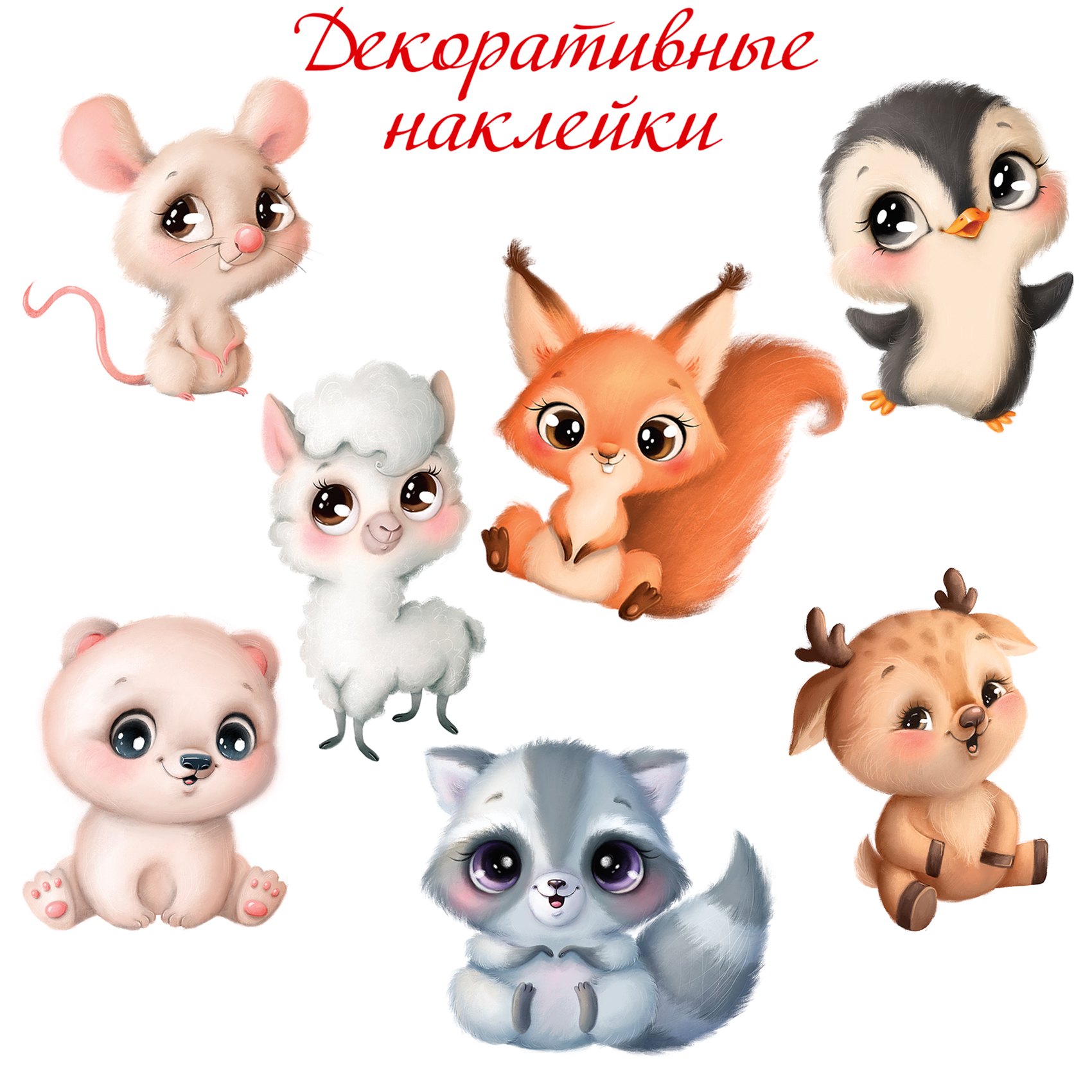 

Декоративные наклейки "Милые зверушки-2"