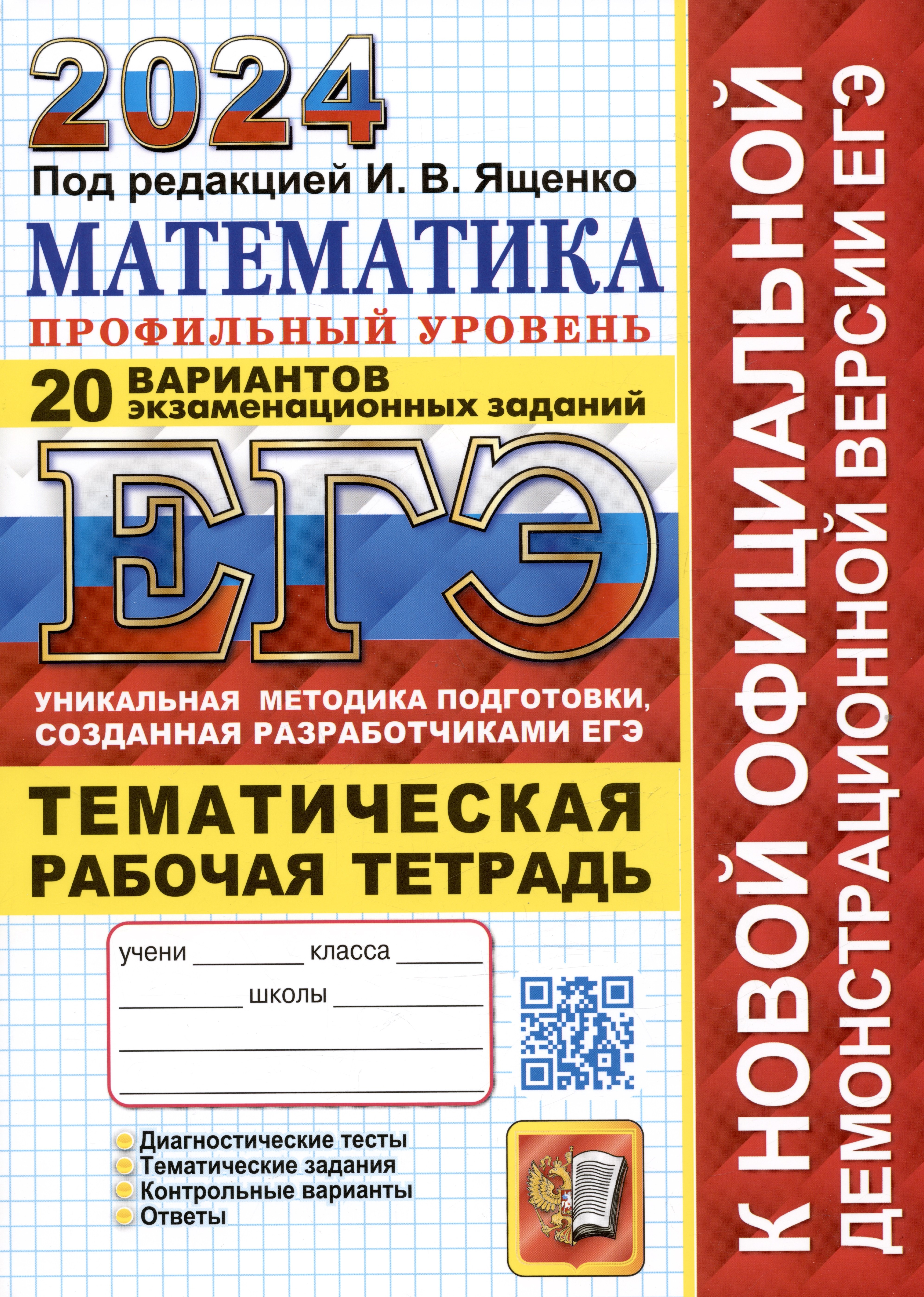 

ЕГЭ 2024. Математика. Профильный уровень. 20 вариантов экзаменационных заданий. Тематическая рабочая тетрадь