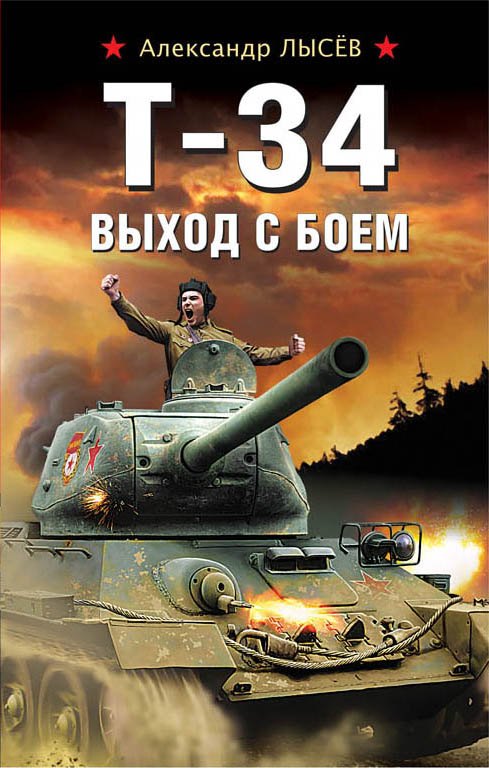 

Т-34. Выход с боем