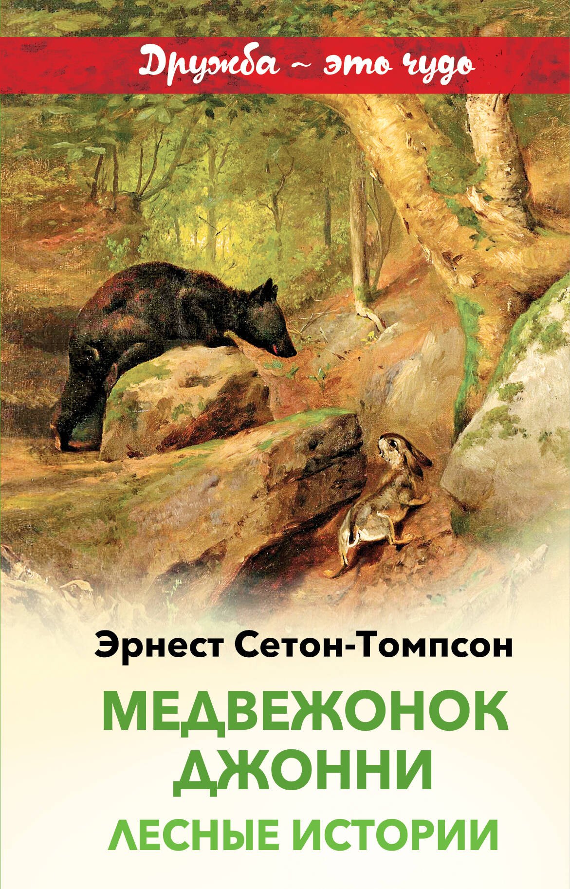 

Медвежонок Джонни. Лесные истории