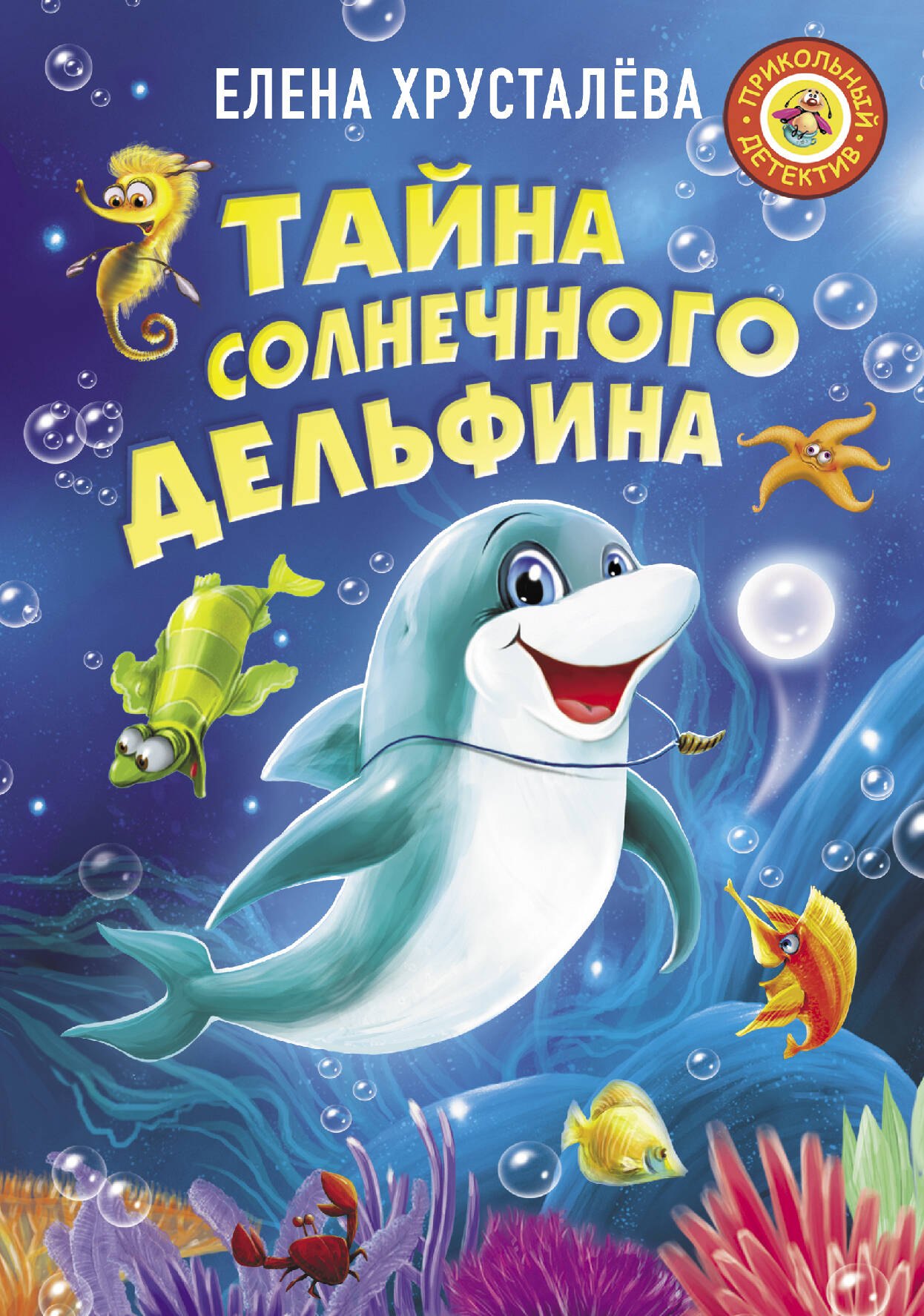 

Тайна солнечного дельфина