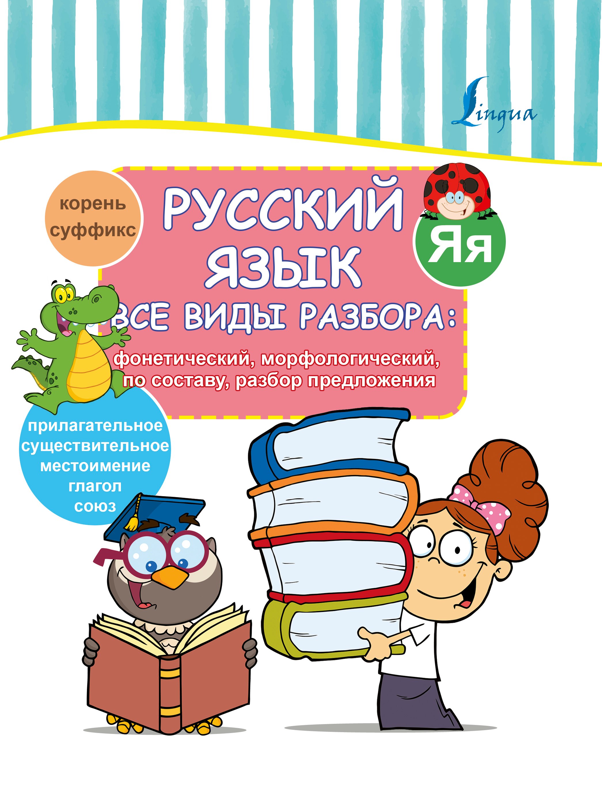 

Русский язык. Все виды разбора: фонетический, морфологический, по составу, разбор предложения