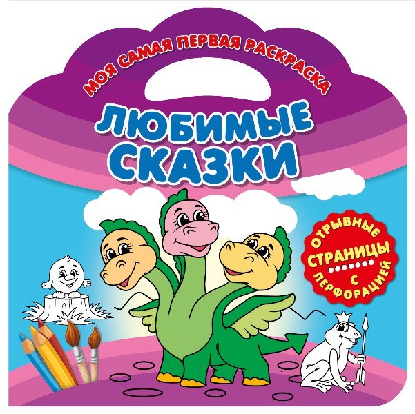 

Любимые сказки