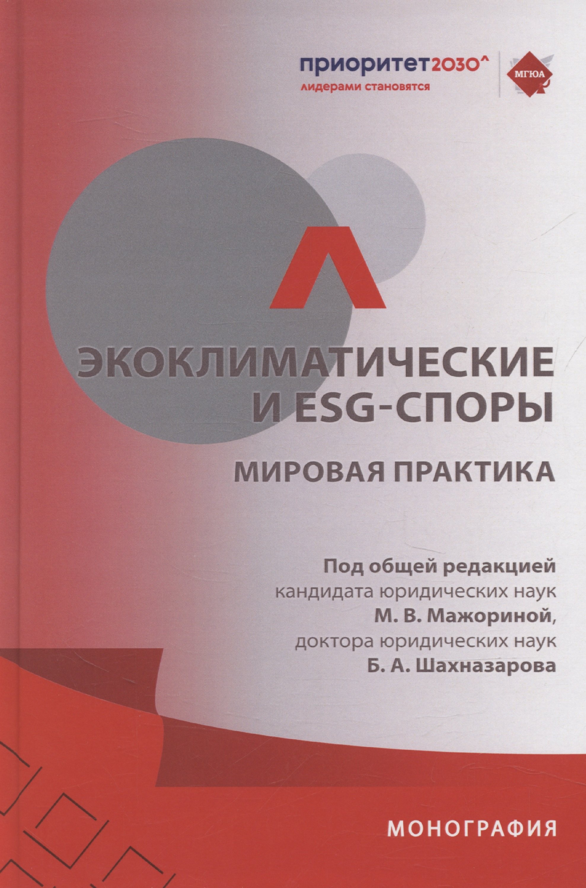 Экоклиматические и ESG-споры Мировая практика Монография-МПроспект2025 629₽