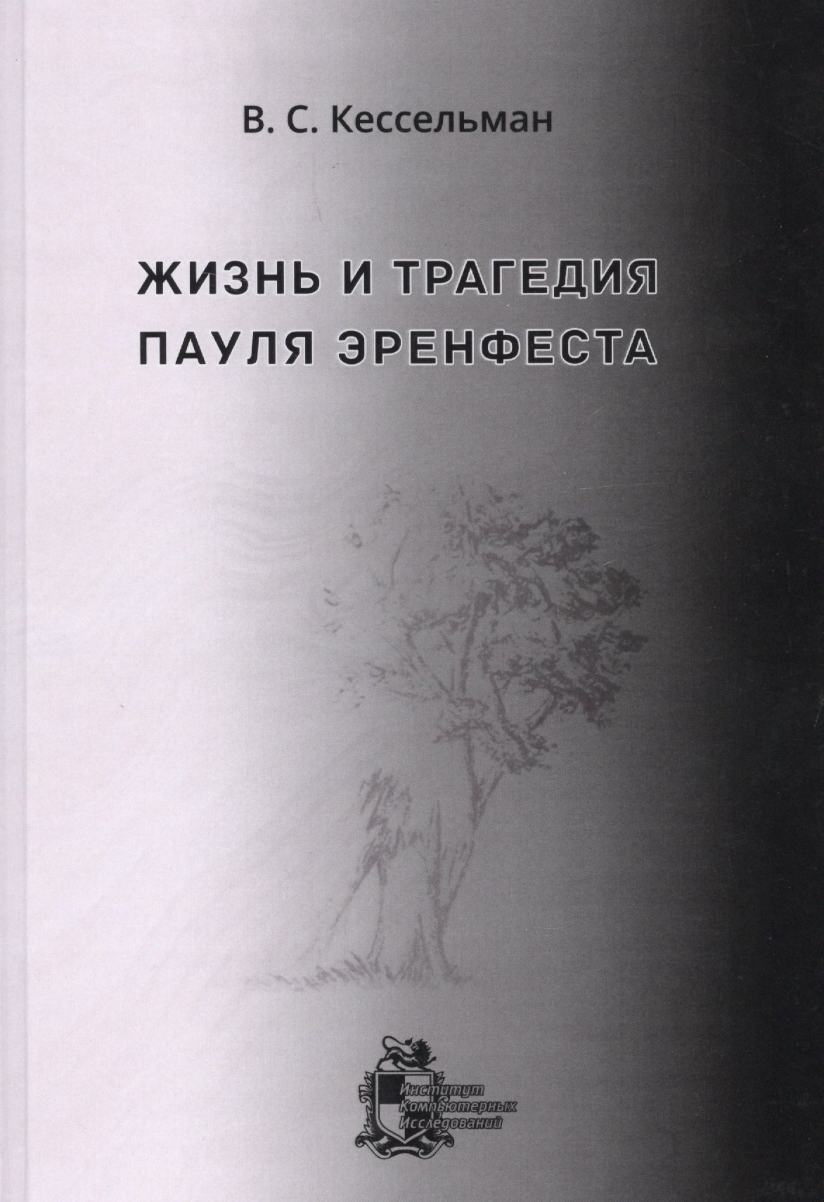 

Жизнь и трагедия Пауля Эренфеста. Психологический портрет Эренфеста