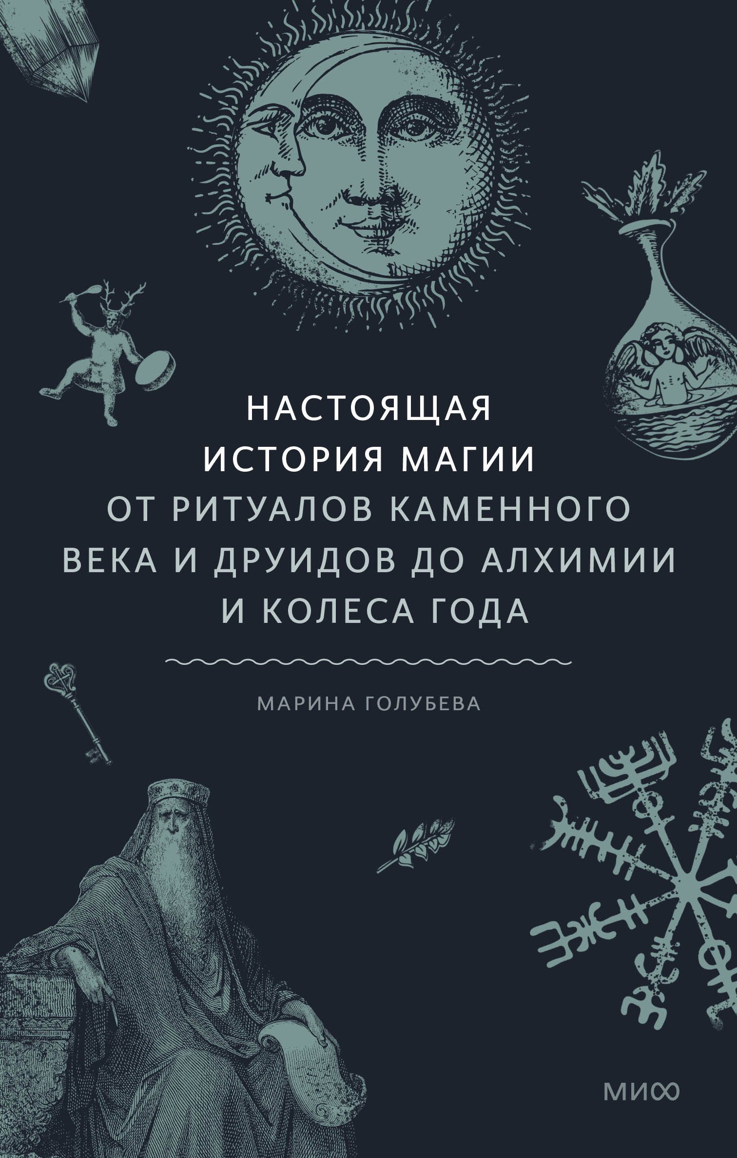 

Настоящая история магии. От ритуалов каменного века и друидов до алхимии и Колеса года