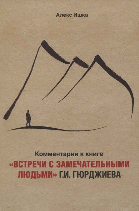 

Комментарии к книге «Встречи с замечательными людьми» Г.И. Гюрджиева