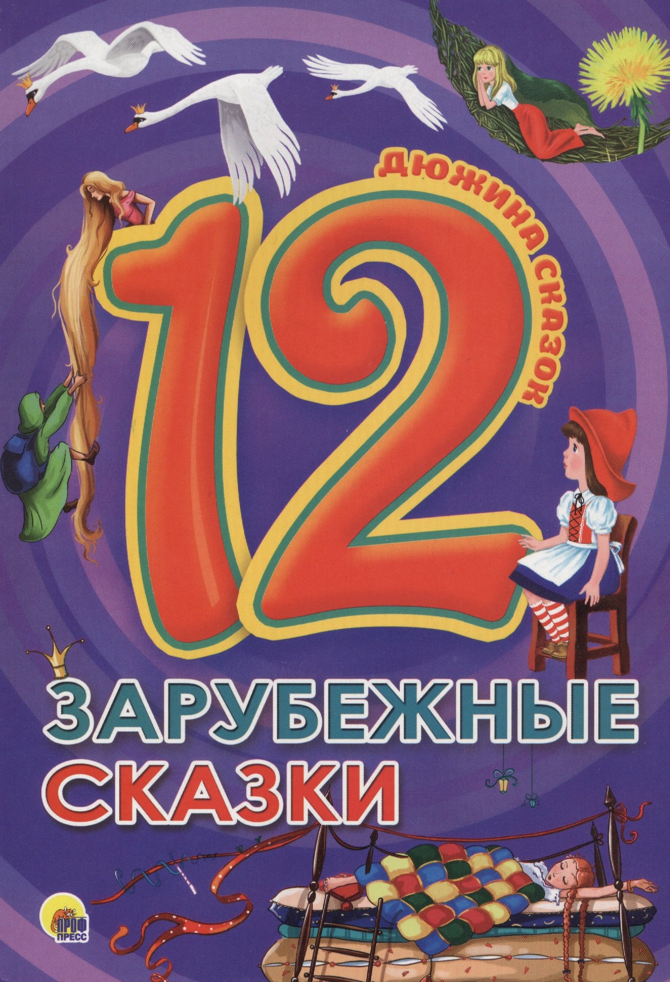 

ДЮЖИНА. ЗАРУБЕЖНЫЕ СКАЗКИ (7БЦ)