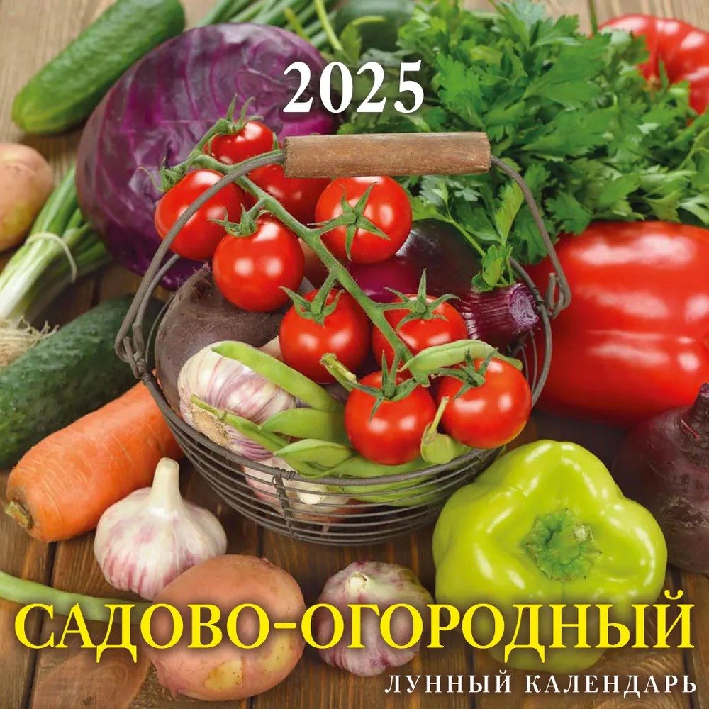 

Календарь 2025г 285*285 "САДОВО-ОГОРОДНЫЙ ЛУННЫЙ КАЛЕНДАРЬ" настенный, на скрепке