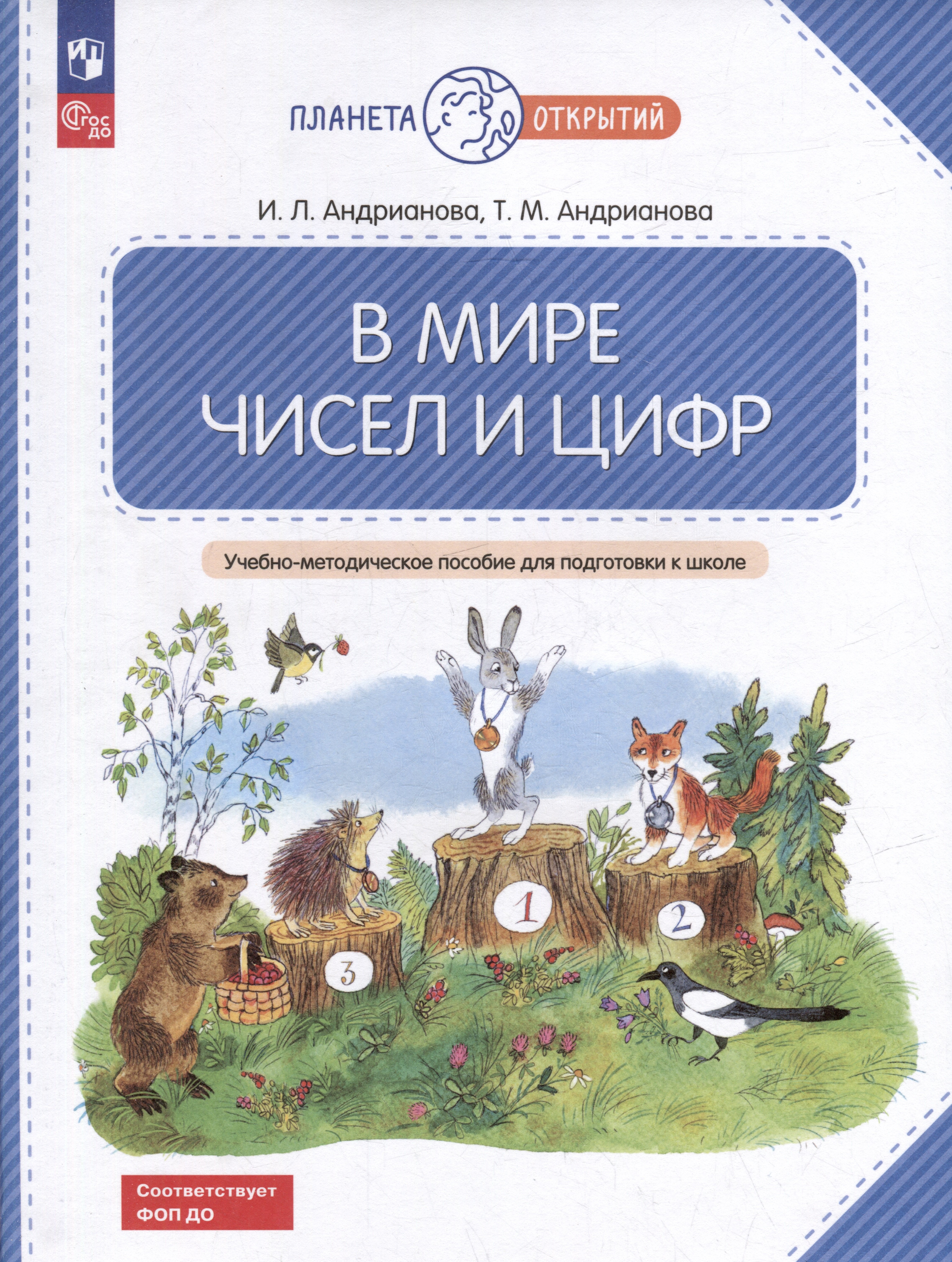 

В мире чисел и цифр: учебно-методическое пособие для подготовки к школе