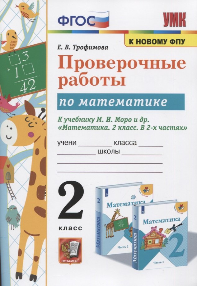 

Проверочные работы по математике. 2 класс. К учебнику М.И. Моро и др. "Математика. 2 класс. В 2-х частях"