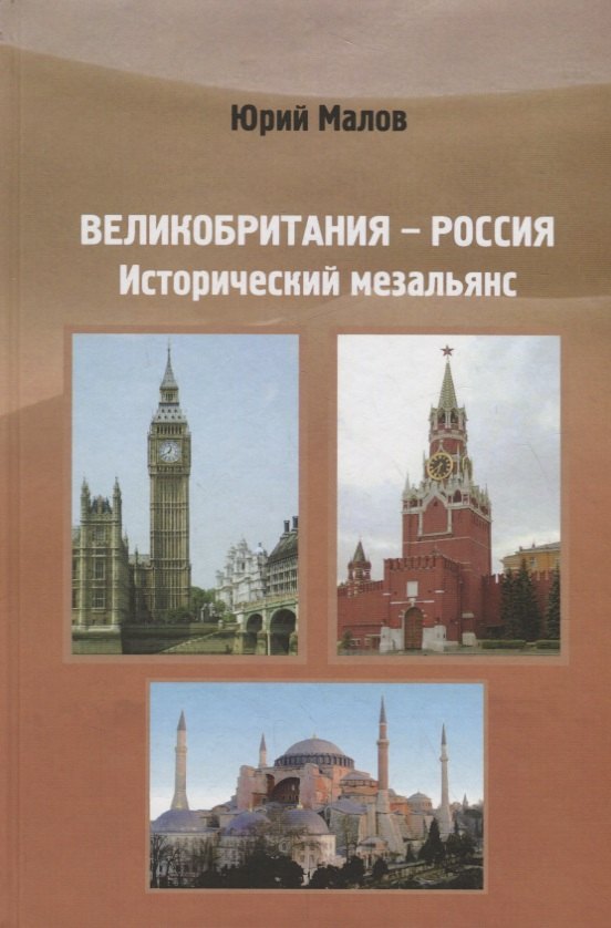 

Великобритания-Россия:Исторический мезальянс