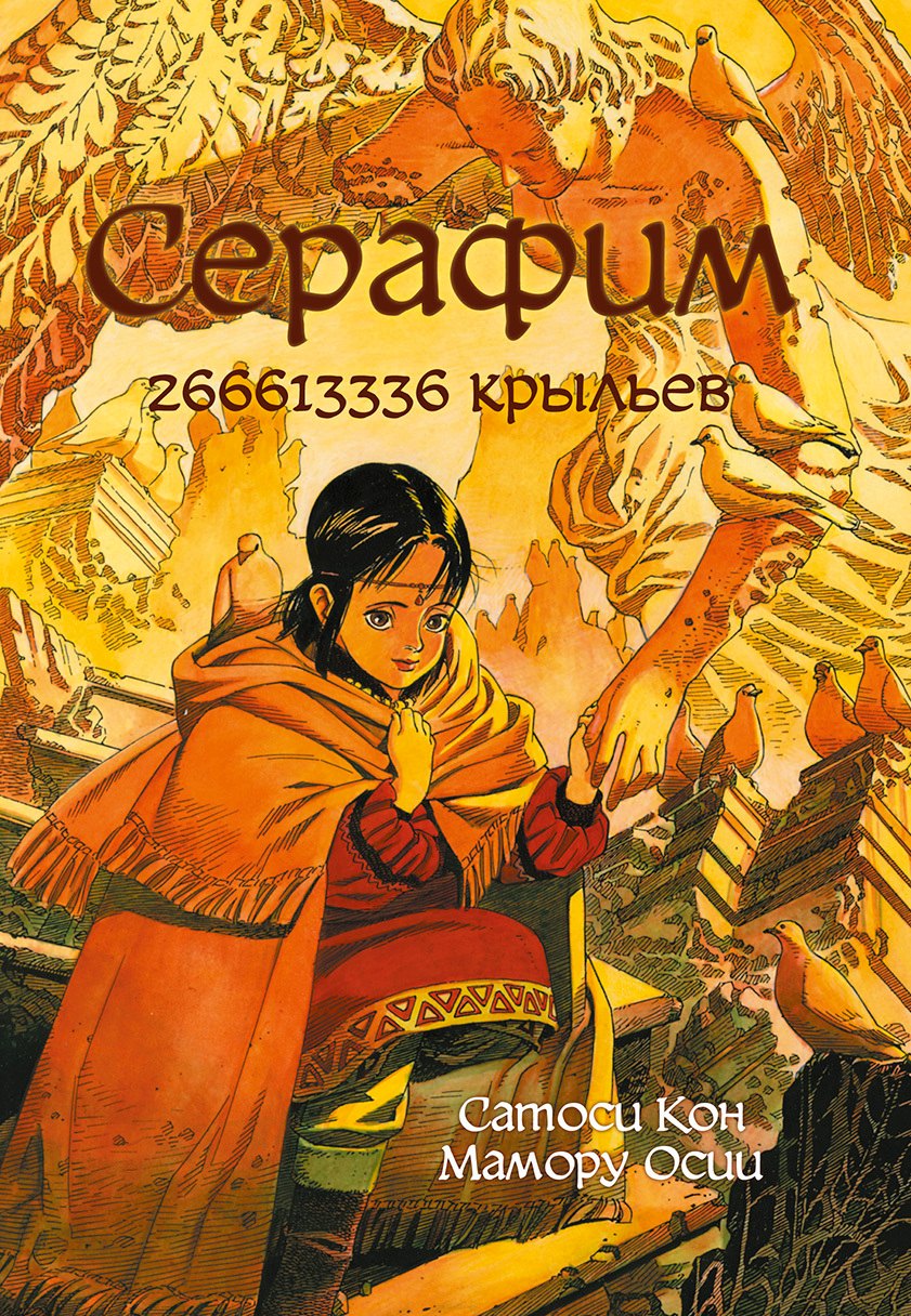 

Серафим – 266613336 крыльев. Манга