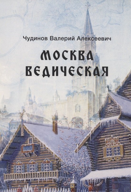 

Москва ведическая