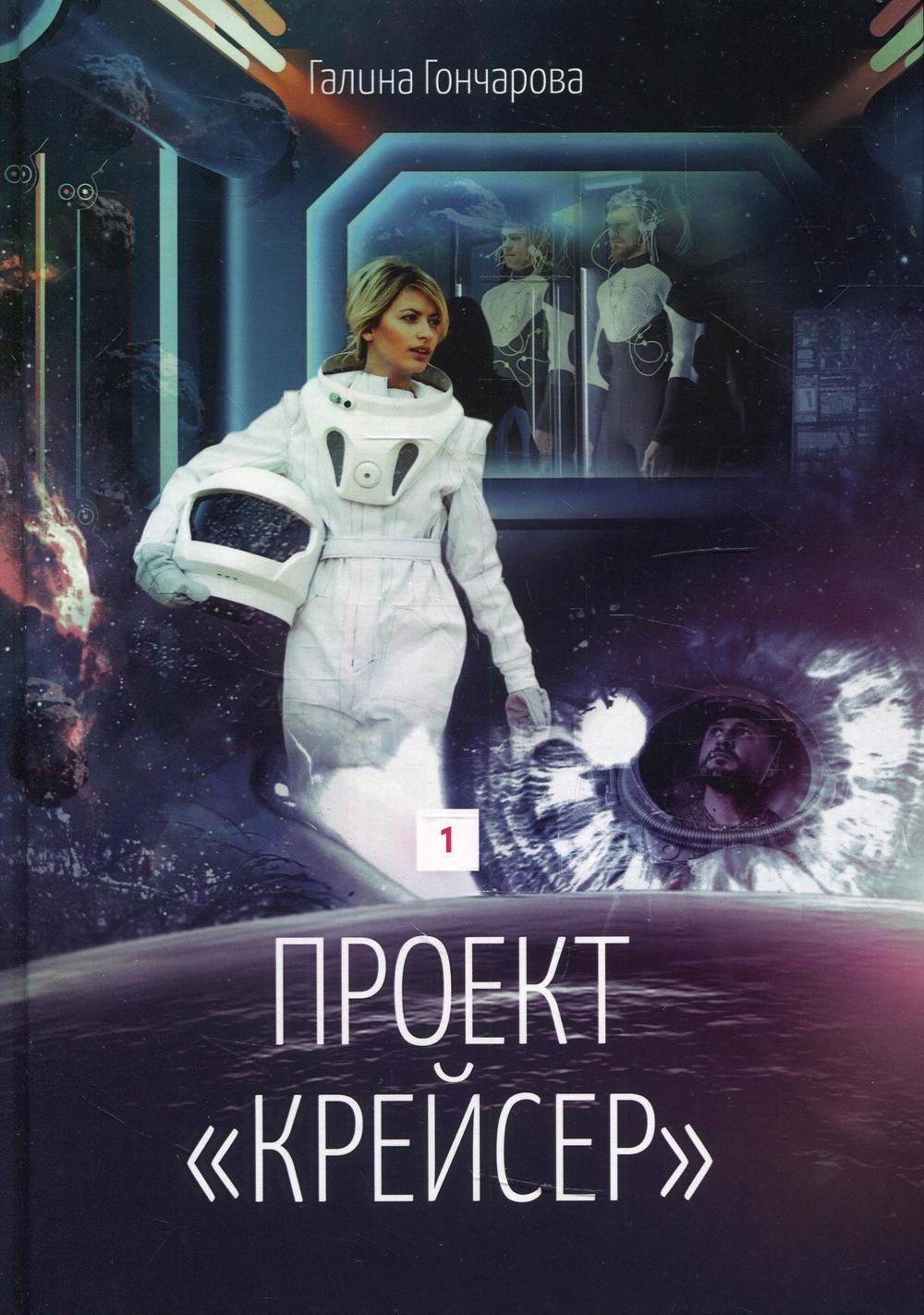 

Проект "Крейсер". Дилогия. Книга 1