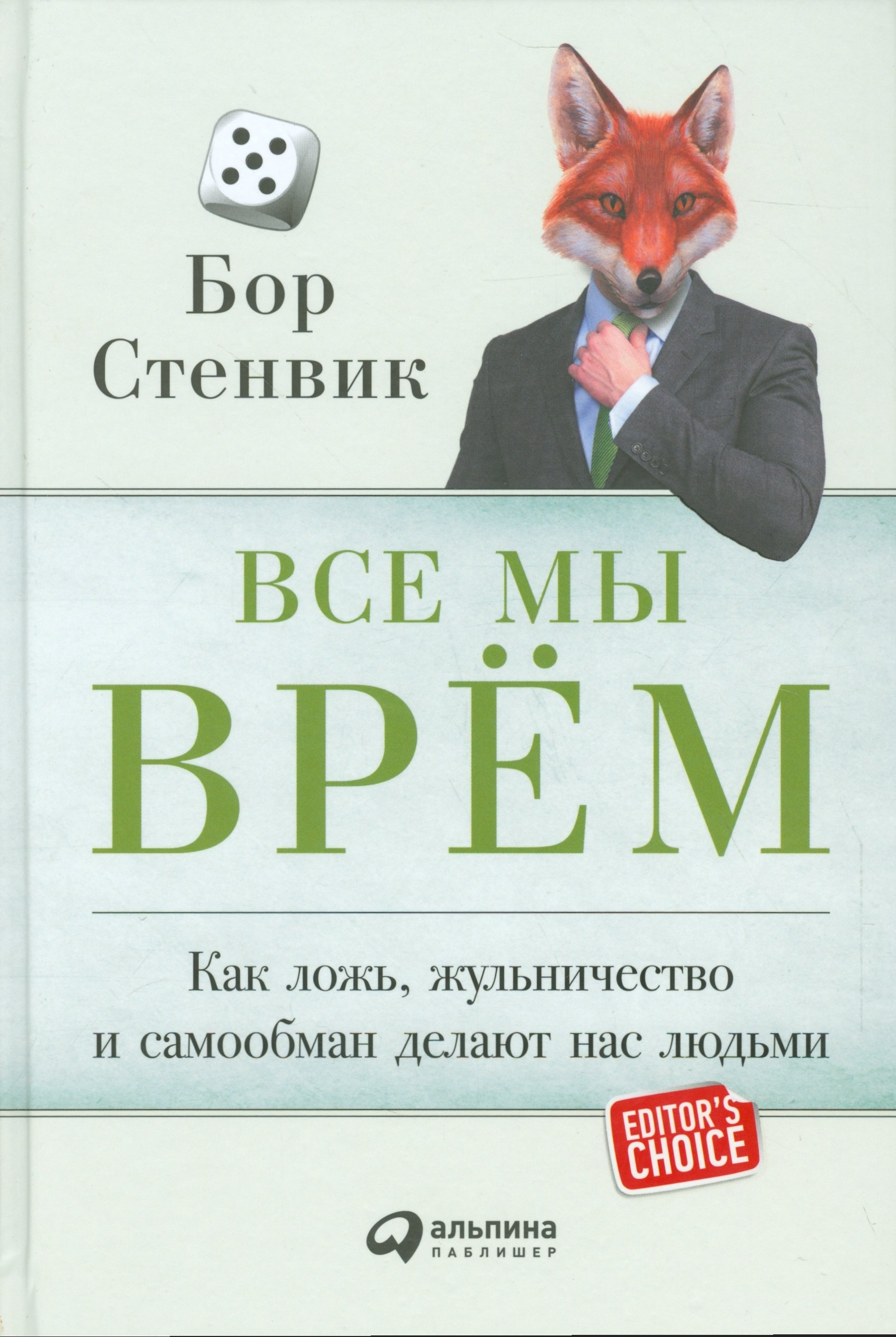 

Все мы врём: Как ложь, жульничество и самообман делают нас людьми