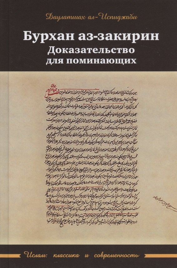 Бурхан аз-закарин. Доказательство для поминающих