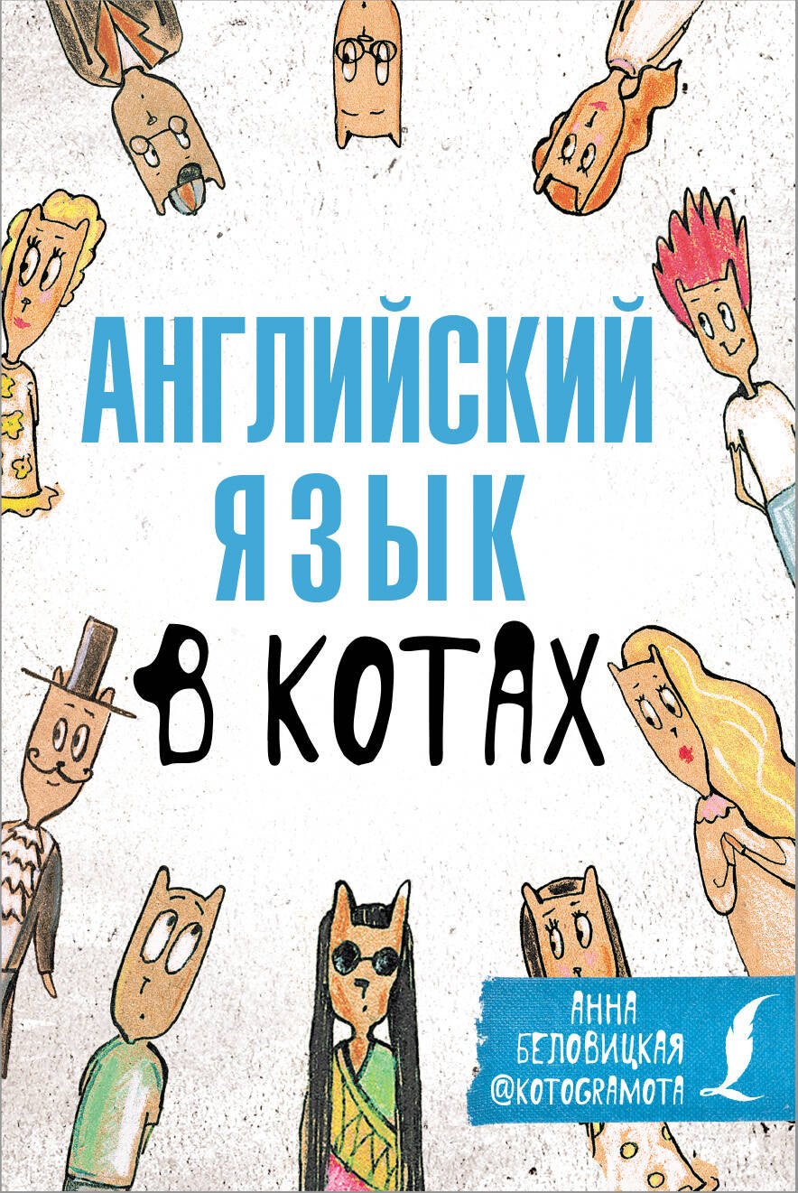 Беловицкая Анна: Английский язык в котах. Полезные карточки