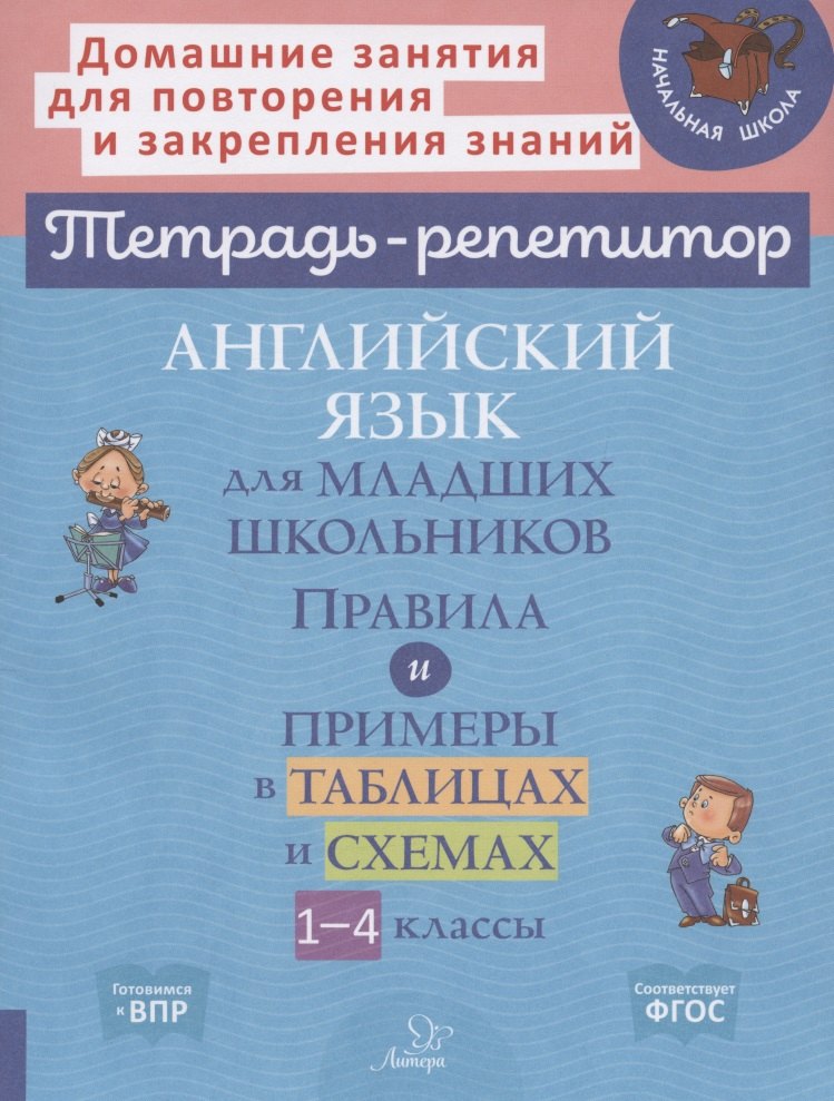 

Английский язык для младших школьников: Правила и примеры в таблицах и схемах. 1-4 класс