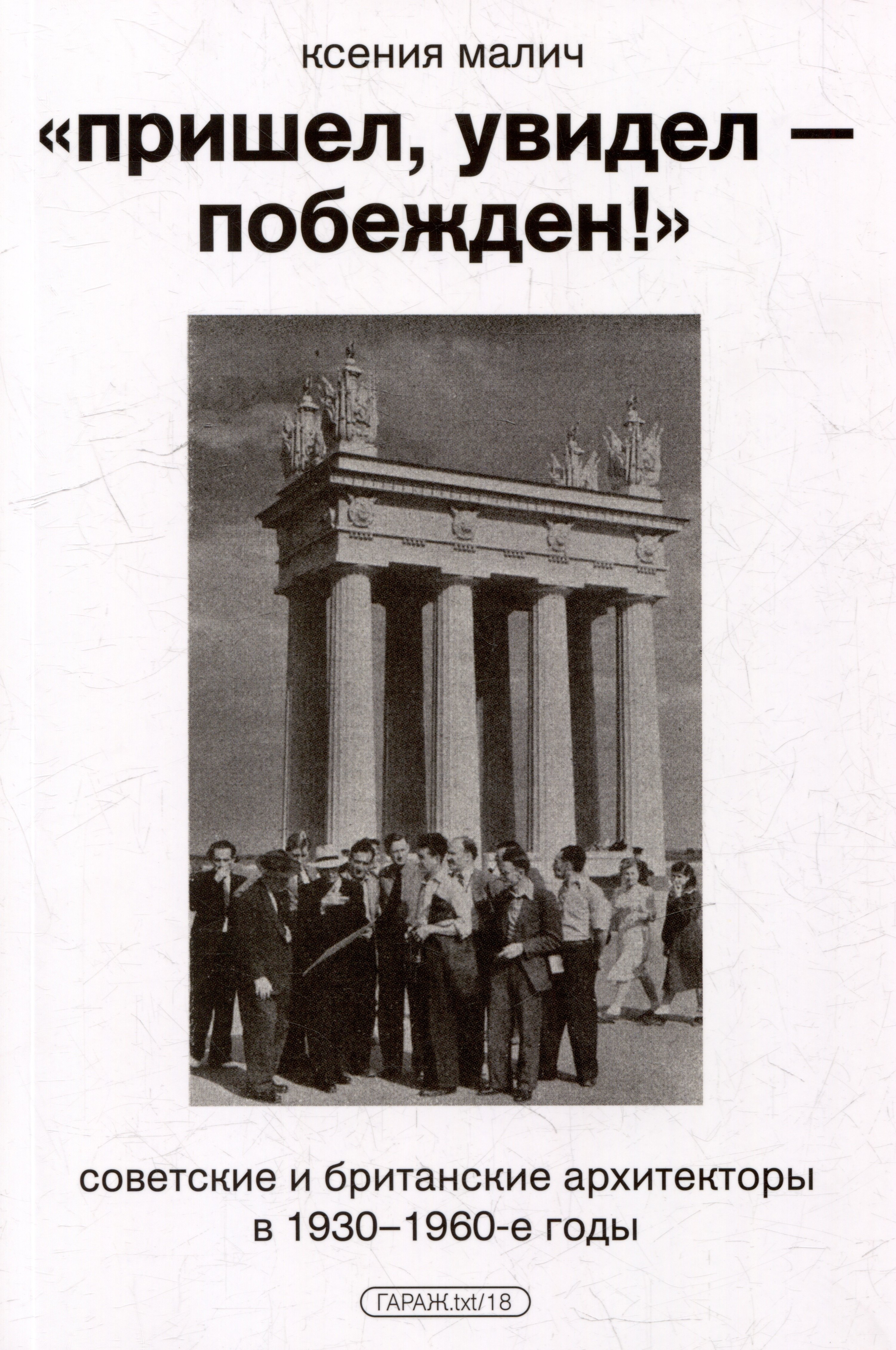 

"Пришел, увидел - побежден!". Советские и британские архитекторы в 1930-1960-е годы