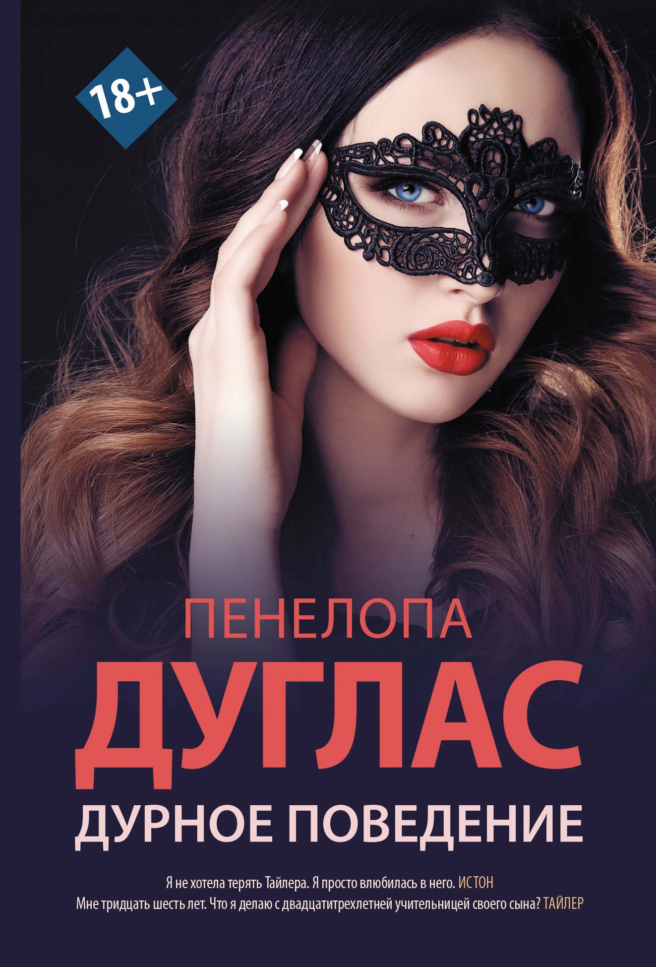 

Дурное поведение: роман