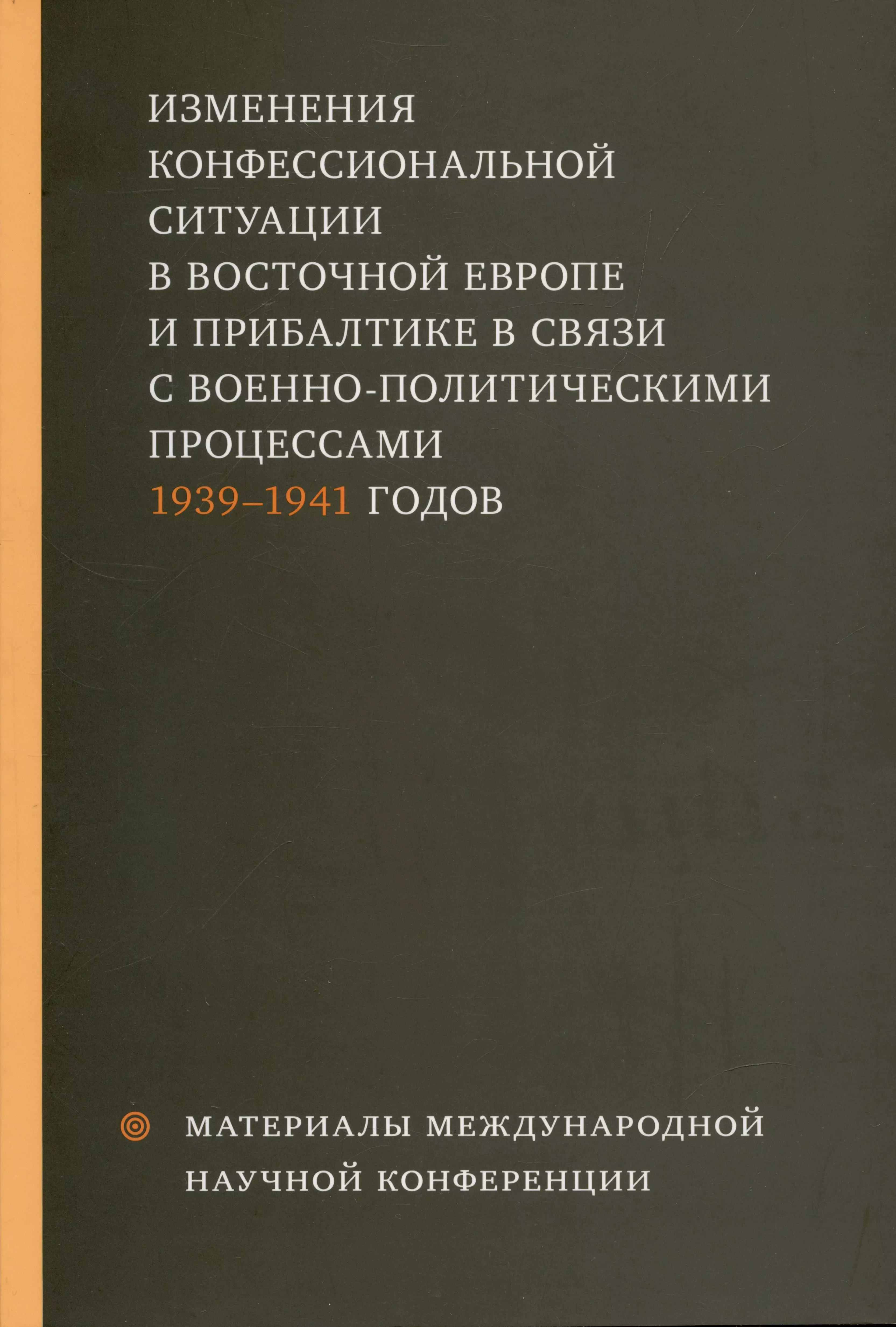 Изменения конфессиональной ситуации в Восточной Европе и Прибалтике в связи с военно-политическими процессами 1939-1941 годов 809₽