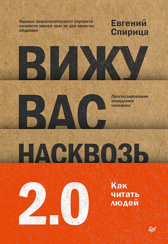 Вижу вас насквозь 2.0. Как  "читать " людей
