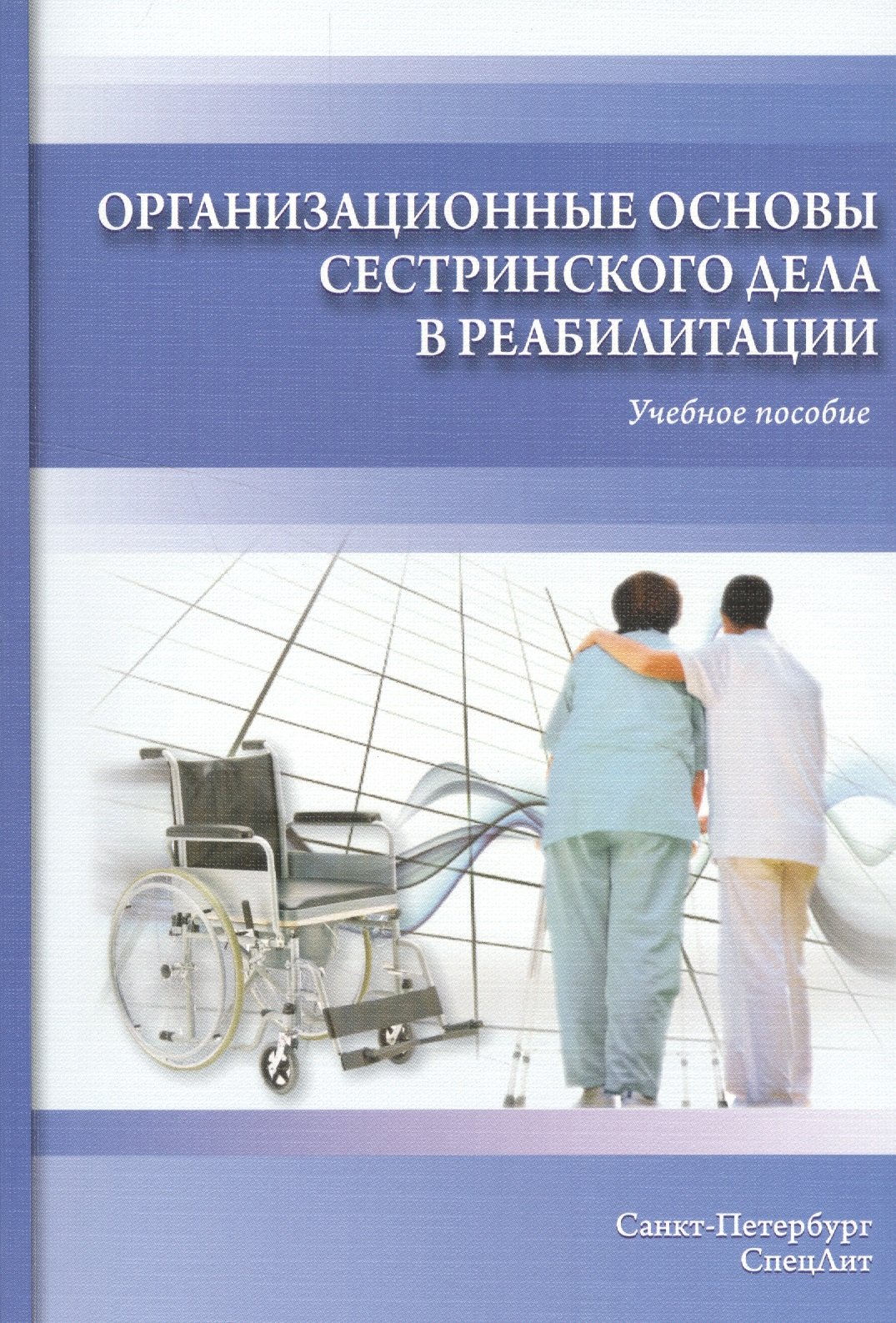 

Организационные основы сестринского дела в реабилитации