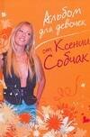 Альбом для девочек от Ксении Собчак 120₽