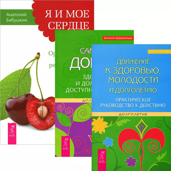 

Я и мое сердце + Движение к здоровью + Сам себе доктор (Комплект из 3-х книг)