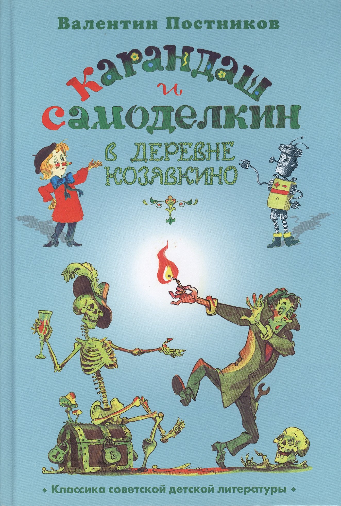 Карандаш и Самоделкин в деревне Козявкино 707₽
