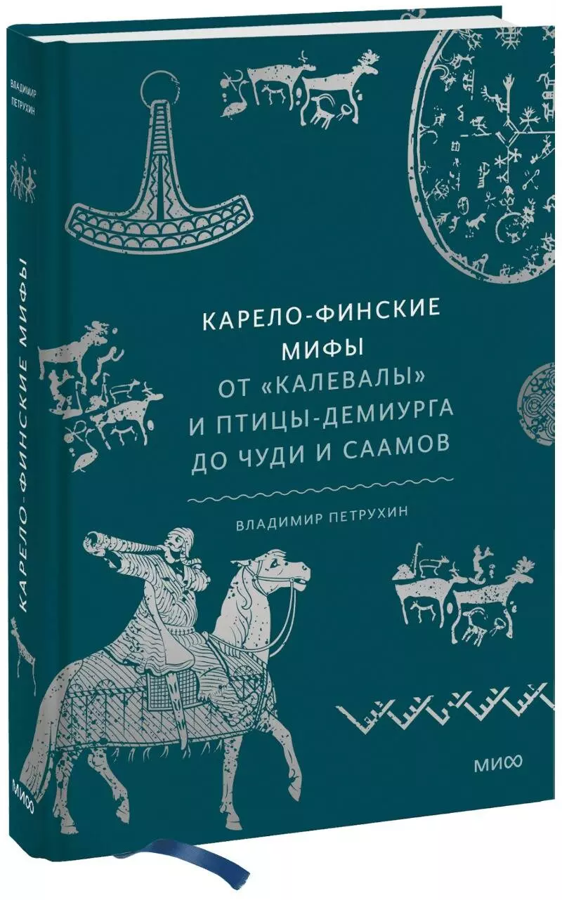 Карело-финские мифы От Калевалы и птицы-демиурга до чуди и саамов 1149₽