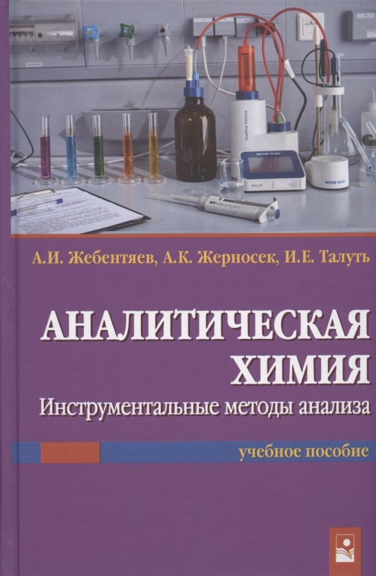 Аналитическая химия Инструментальные методы анализа Учебное пособие 1839₽